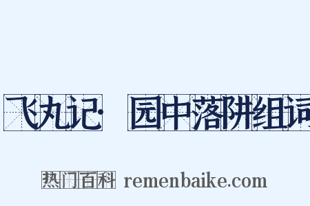 飞丸记·园中落阱组词是什么意思的图片